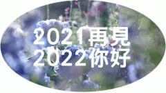 年末祝福语2022简短?