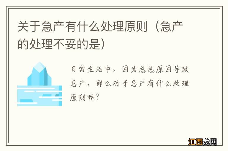 急产的处理不妥的是 关于急产有什么处理原则