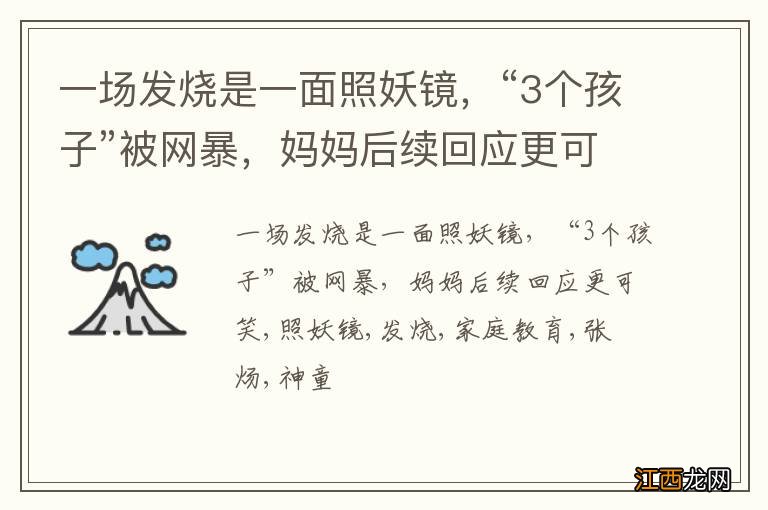 一场发烧是一面照妖镜，“3个孩子”被网暴，妈妈后续回应更可笑