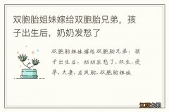 双胞胎姐妹嫁给双胞胎兄弟，孩子出生后，奶奶发愁了