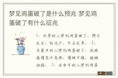 梦见鸡蛋破了是什么预兆 梦见鸡蛋破了有什么征兆