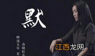 默歌词 那英默歌曲介绍