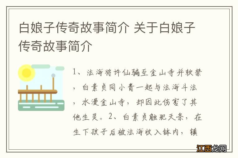 白娘子传奇故事简介 关于白娘子传奇故事简介