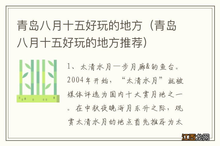 青岛八月十五好玩的地方推荐 青岛八月十五好玩的地方