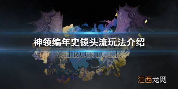 神领编年史锁头流怎么玩-锁头流玩法介绍