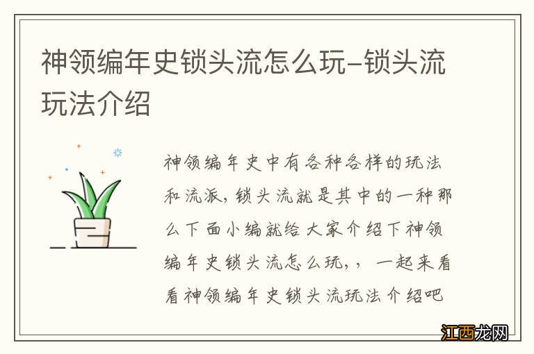 神领编年史锁头流怎么玩-锁头流玩法介绍