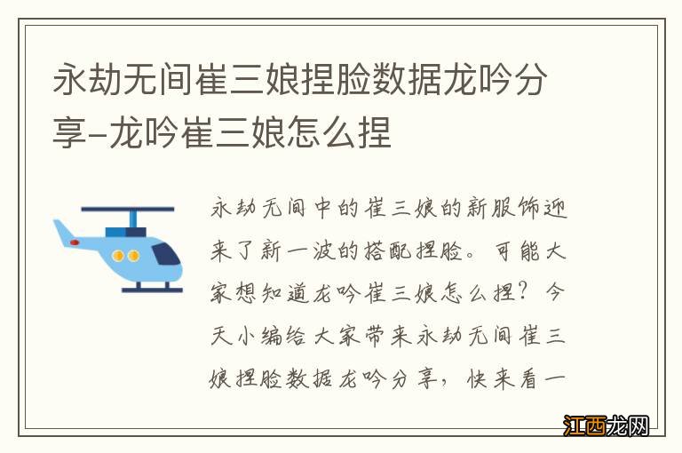 永劫无间崔三娘捏脸数据龙吟分享-龙吟崔三娘怎么捏