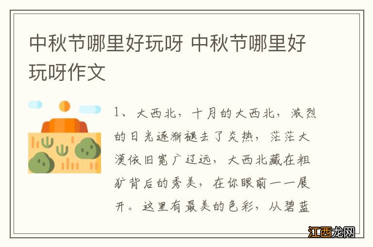 中秋节哪里好玩呀 中秋节哪里好玩呀作文