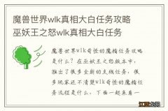 魔兽世界wlk真相大白任务攻略 巫妖王之怒wlk真相大白任务