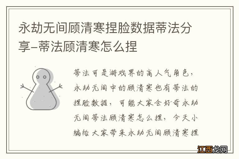 永劫无间顾清寒捏脸数据蒂法分享-蒂法顾清寒怎么捏