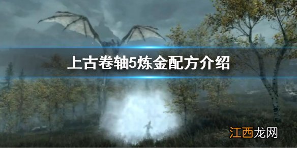 上古卷轴5炼金配方是什么 上古卷轴5炼金配方介绍