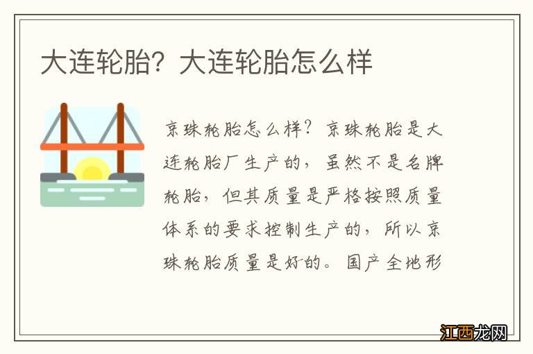 大连轮胎？大连轮胎怎么样