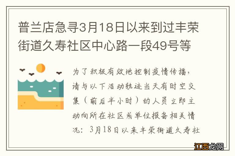 普兰店急寻3月18日以来到过丰荣街道久寿社区中心路一段49号等地人员