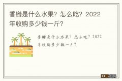 香橼是什么水果？怎么吃？2022年收购多少钱一斤？