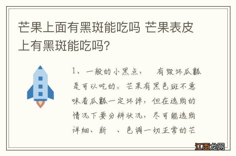 芒果上面有黑斑能吃吗 芒果表皮上有黑斑能吃吗？