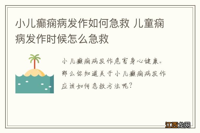 小儿癫痫病发作如何急救 儿童痫病发作时候怎么急救