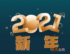 2021跨年祝福老婆的语句?