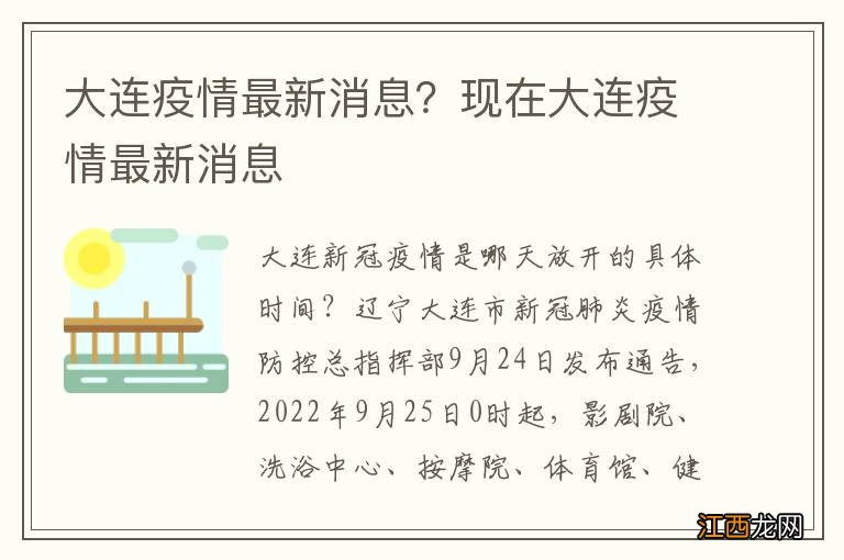 大连疫情最新消息？现在大连疫情最新消息