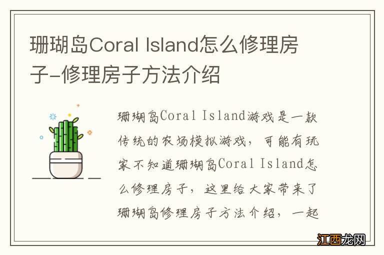 珊瑚岛Coral Island怎么修理房子-修理房子方法介绍