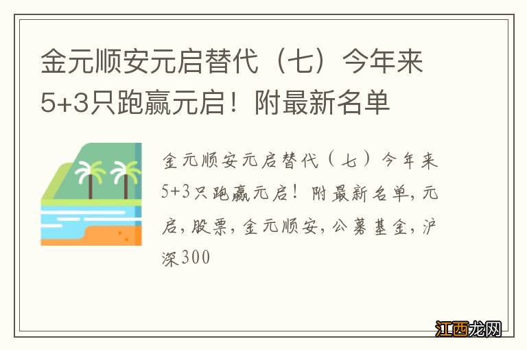 七 金元顺安元启替代今年来5+3只跑赢元启！附最新名单