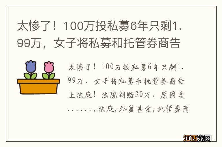 太惨了！100万投私募6年只剩1.99万，女子将私募和托管券商告上法庭！法院判赔30万，原因是......