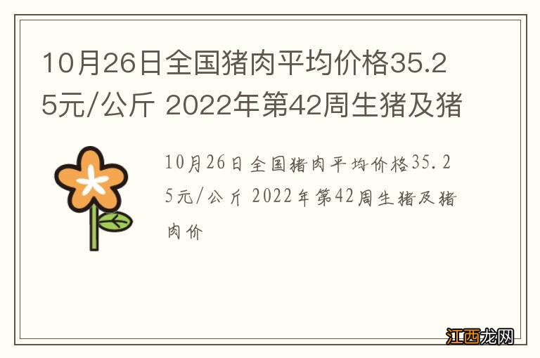 10月26日全国猪肉平均价格35.25元/公斤 2022年第42周生猪及猪肉价