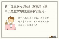 脑中风急救有哪些注意事项图片 脑中风急救有哪些注意事项