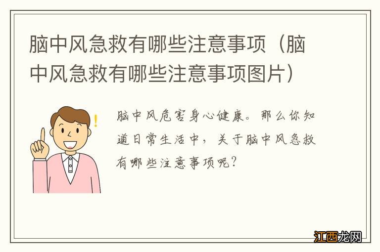 脑中风急救有哪些注意事项图片 脑中风急救有哪些注意事项