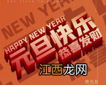 2021年庆元旦资料?