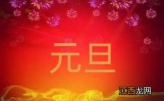 2021元旦祝福语押韵?