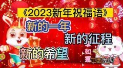 元旦祝福语2023?