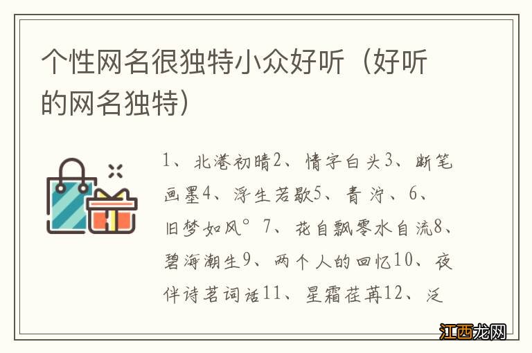 好听的网名独特 个性网名很独特小众好听