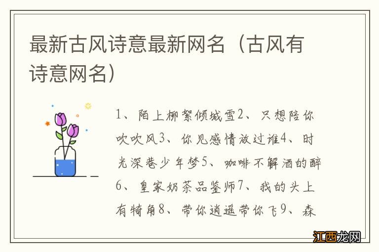 古风有诗意网名 最新古风诗意最新网名