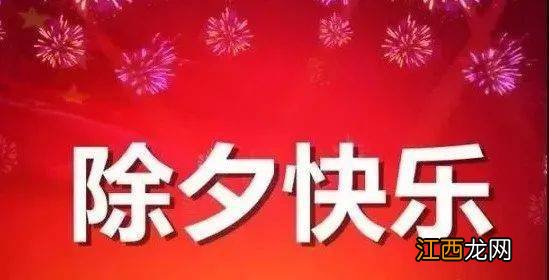 今天是大年三十祝福语录?