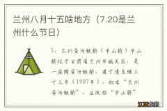 7.20是兰州什么节日 兰州八月十五啥地方