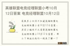 英雄联盟电竞经理联盟小考10月12日答案 电竞经理联盟10月12日小考最新答案与检索表下载