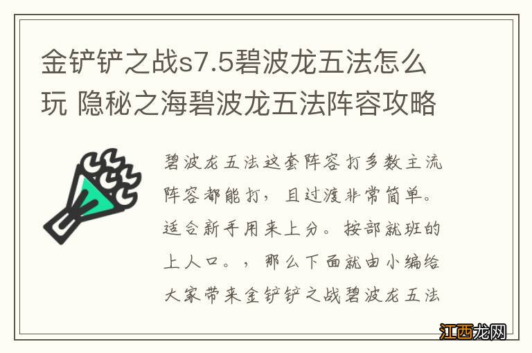 金铲铲之战s7.5碧波龙五法怎么玩 隐秘之海碧波龙五法阵容攻略