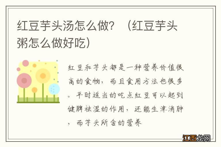 红豆芋头粥怎么做好吃 红豆芋头汤怎么做?