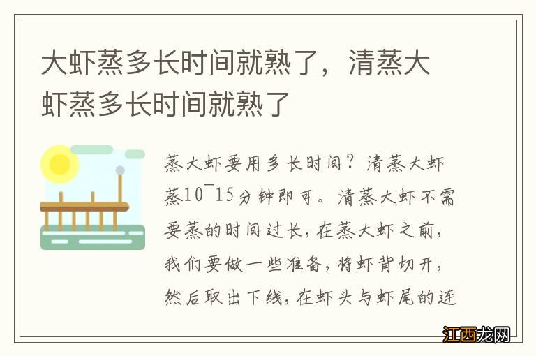 大虾蒸多长时间就熟了，清蒸大虾蒸多长时间就熟了