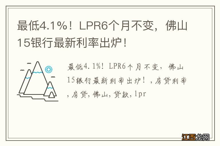 最低4.1%！LPR6个月不变，佛山15银行最新利率出炉！