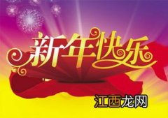 新年快乐官方祝福语?