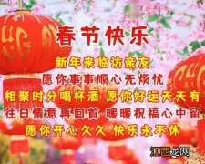 祝新年快乐的祝福语四字词?