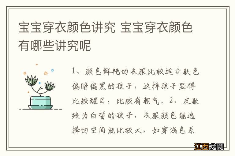 宝宝穿衣颜色讲究 宝宝穿衣颜色有哪些讲究呢