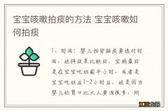 宝宝咳嗽拍痰的方法 宝宝咳嗽如何拍痰