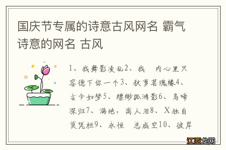 国庆节专属的诗意古风网名 霸气诗意的网名 古风