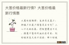 大葱价格最新行情？大葱价格最新行情惠