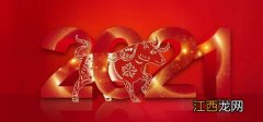 最有创意的新年祝福语2021?