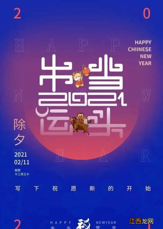 2021除夕祝福短文?