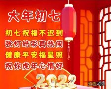 大年初七新年祝福?