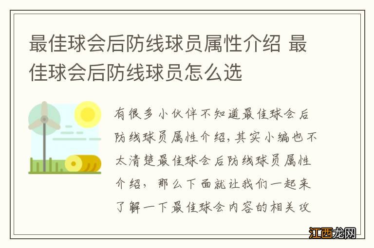 最佳球会后防线球员属性介绍 最佳球会后防线球员怎么选